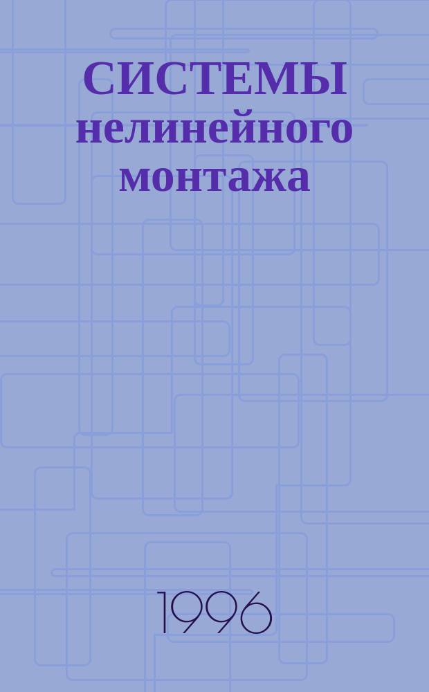СИСТЕМЫ нелинейного монтажа : Сб. ст.