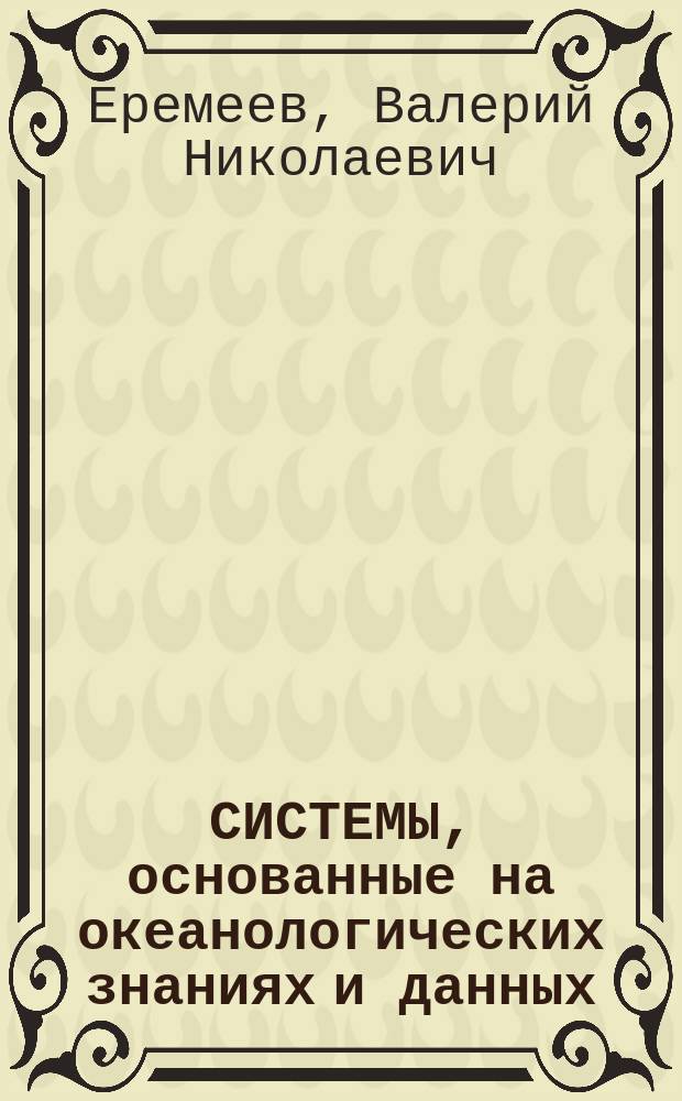 СИСТЕМЫ, основанные на океанологических знаниях и данных