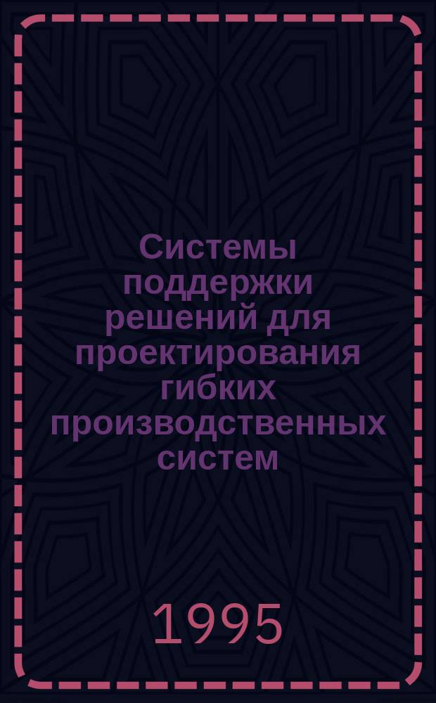 Системы поддержки решений для проектирования гибких производственных систем