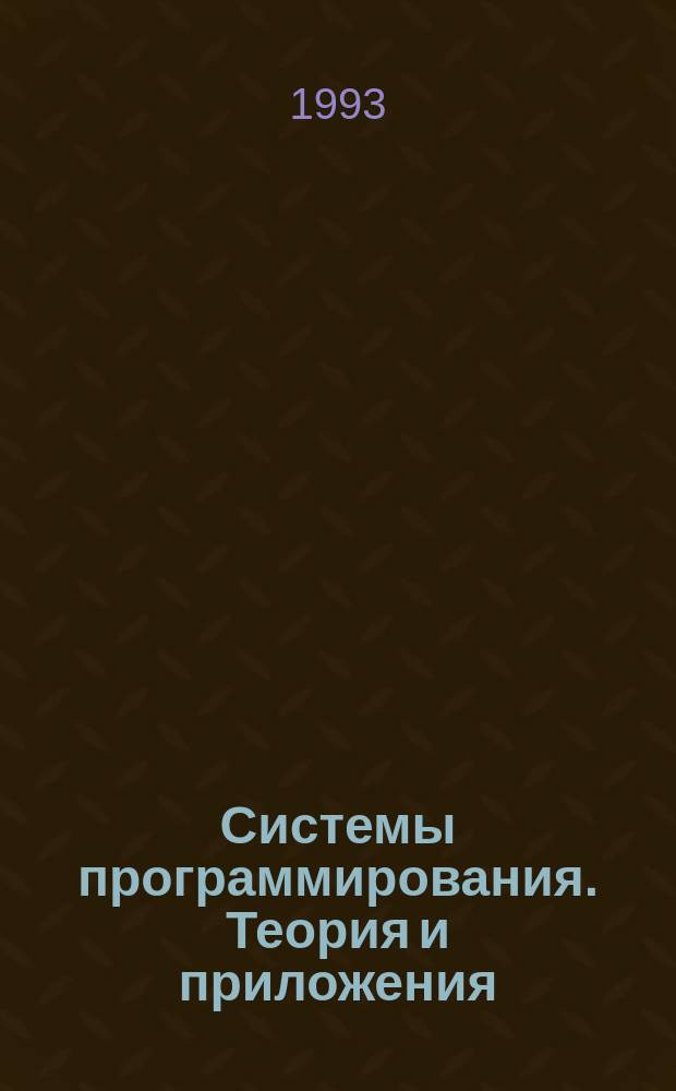 Системы программирования. Теория и приложения : Сб. ст