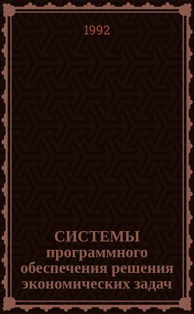 СИСТЕМЫ программного обеспечения решения экономических задач : Крат. тез. докл