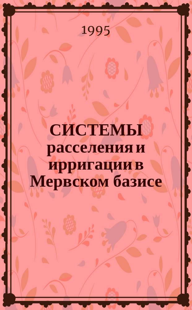 СИСТЕМЫ расселения и ирригации в Мервском базисе (Туркменистан) от эпохи бронзы до средневековья : (Материалы к конф. "Древ. мир : пробл. экологии", 18-20 сент. 1995 г., г. Москва)