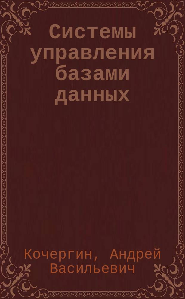Системы управления базами данных : Учеб.-метод. пособие