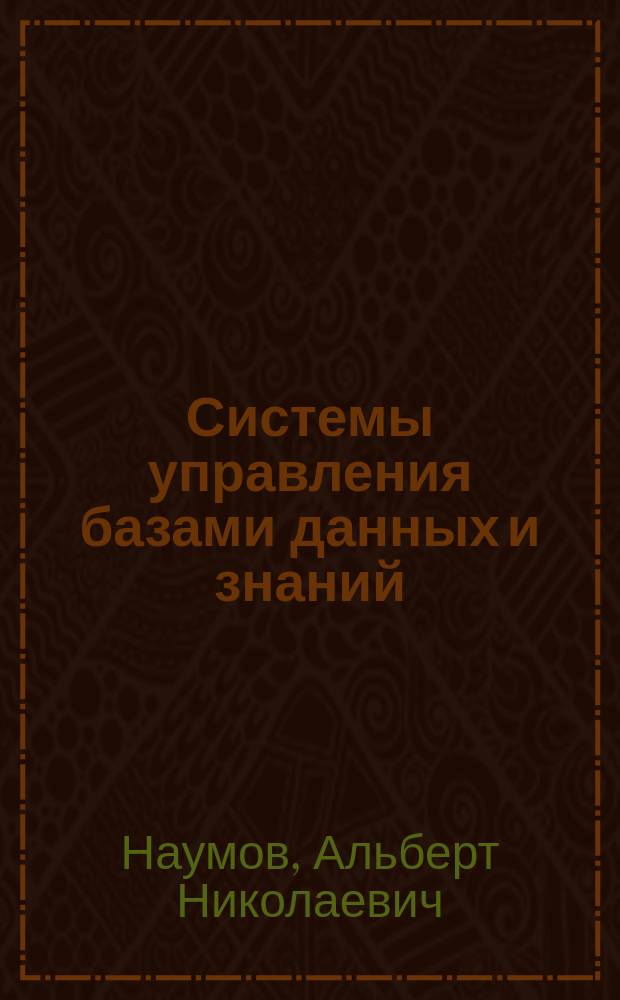 Системы управления базами данных и знаний : Справ. изд