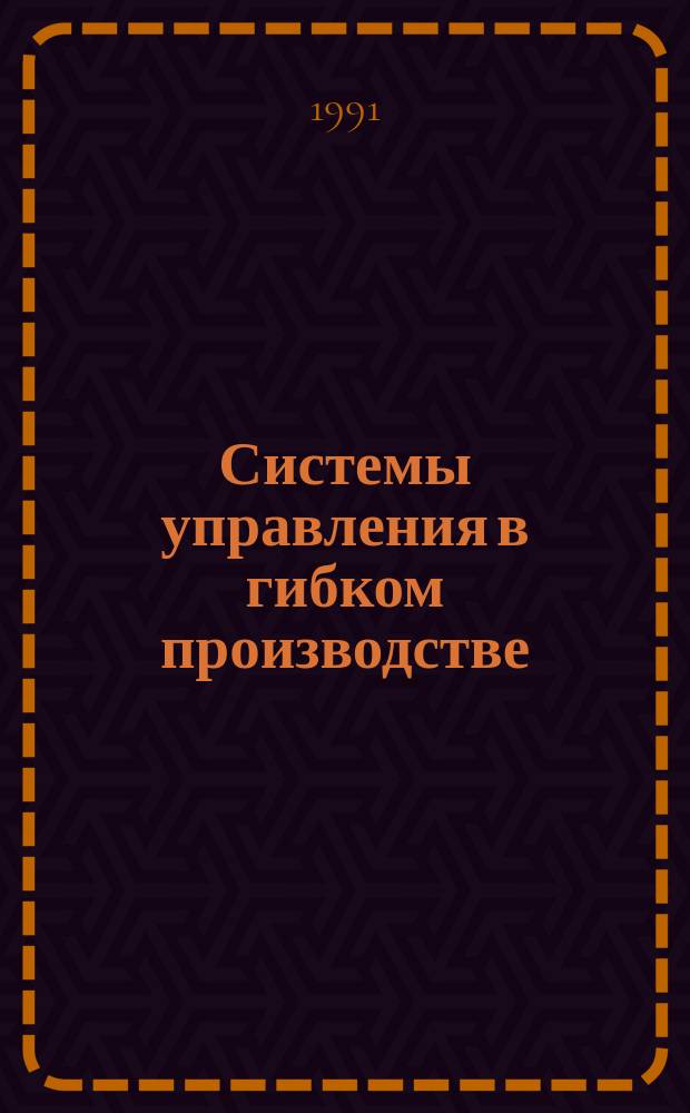 Системы управления в гибком производстве : Сб. науч. тр