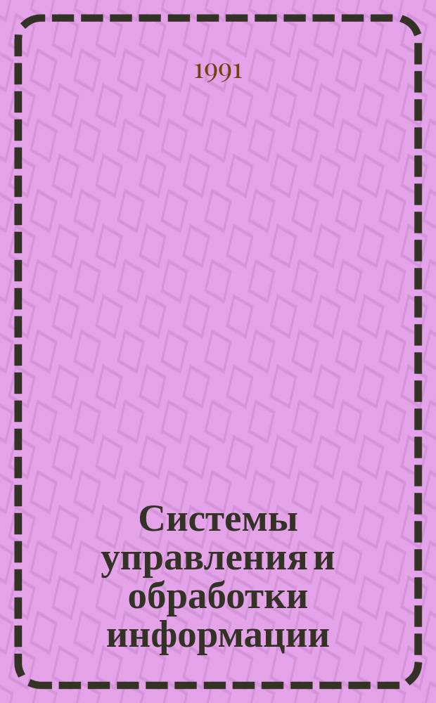 Системы управления и обработки информации : Межвуз. сб. науч. тр