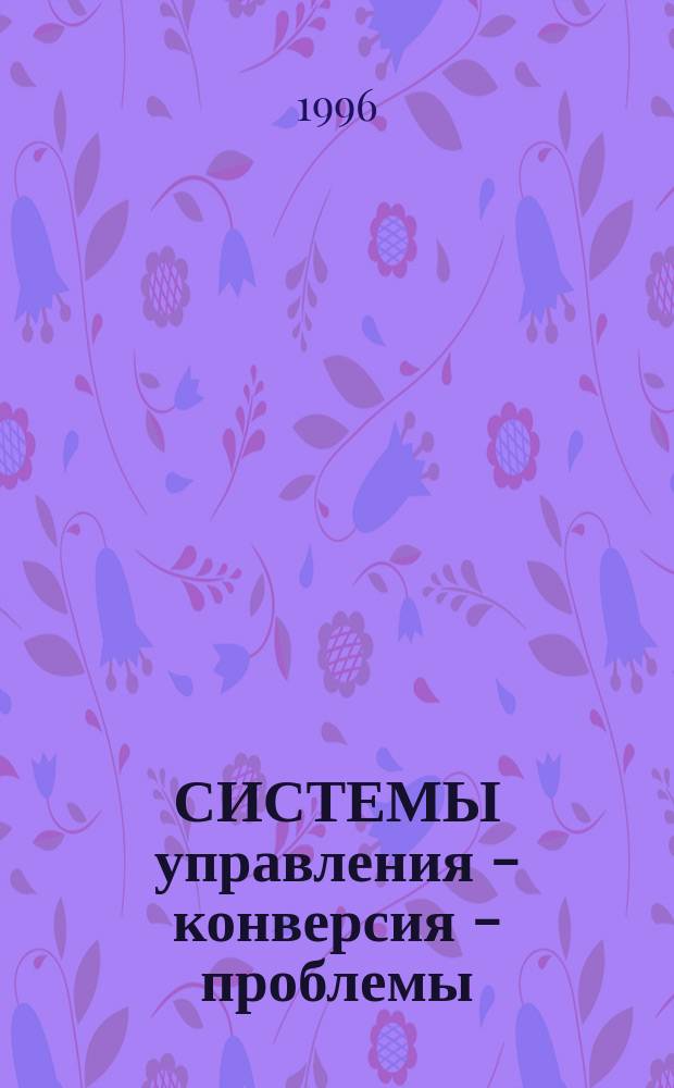 СИСТЕМЫ управления - конверсия - проблемы : Материалы науч.-техн. конф