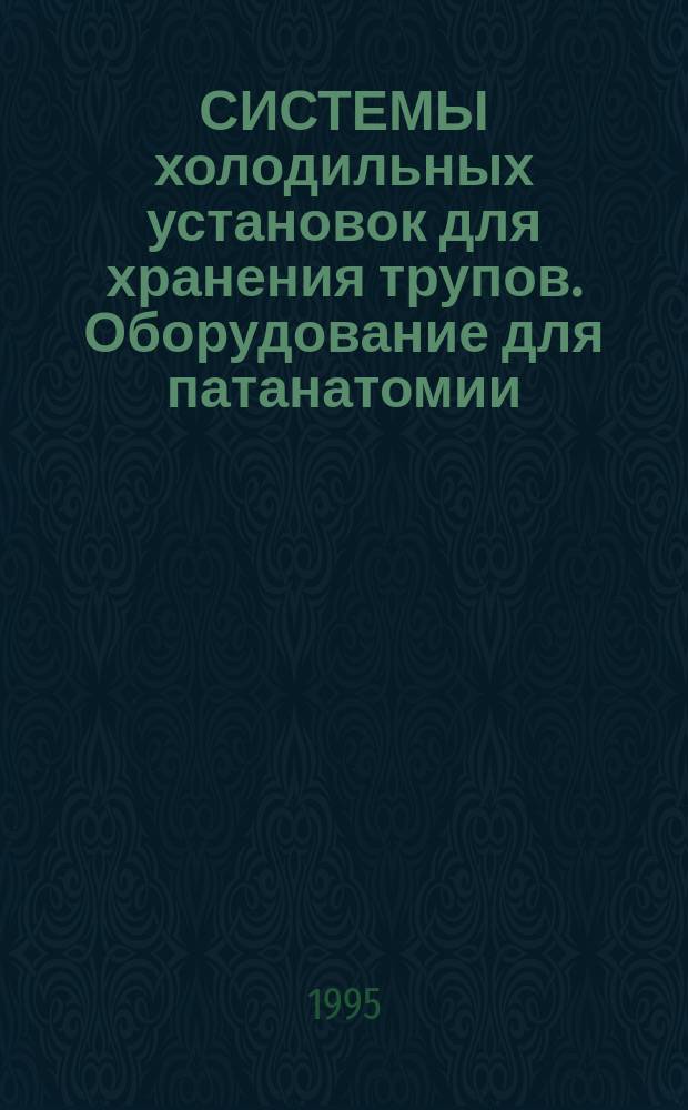 СИСТЕМЫ холодильных установок для хранения трупов. Оборудование для патанатомии = Cooling for storage of bodies. Equipment for patalogy : Кат.