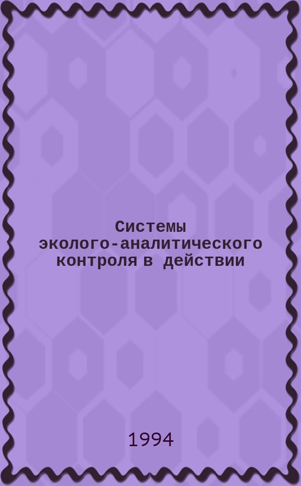 Системы эколого-аналитического контроля в действии : Сборник