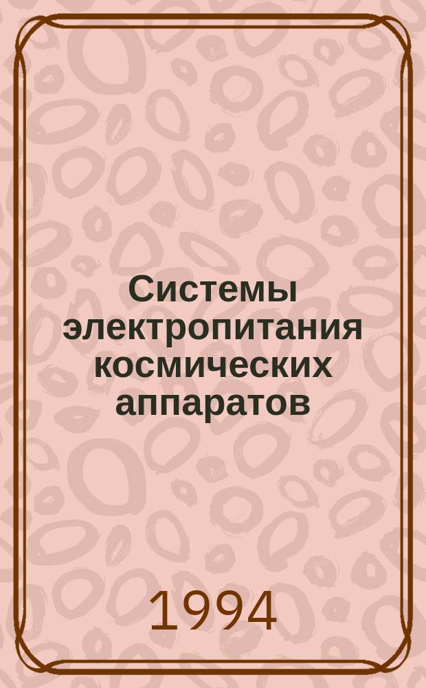 Системы электропитания космических аппаратов