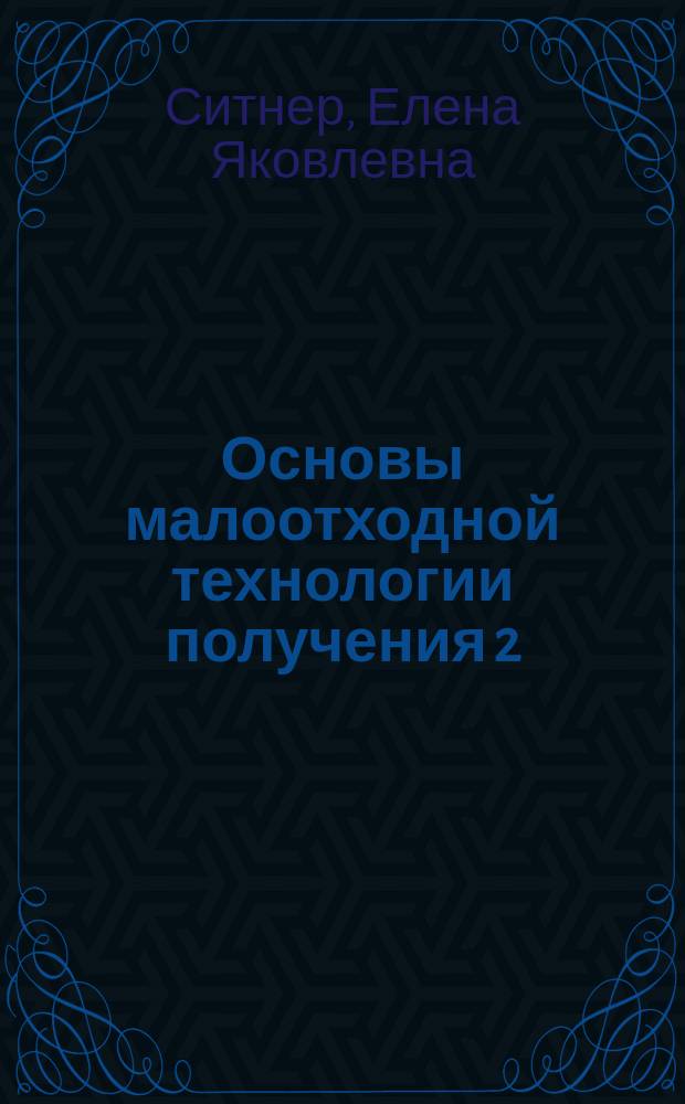 Основы малоотходной технологии получения 2 (2'-гидрокси - 5' -метилфенил) бензотриазола : Автореф. дис. на соиск. учен. степ. к. х. н