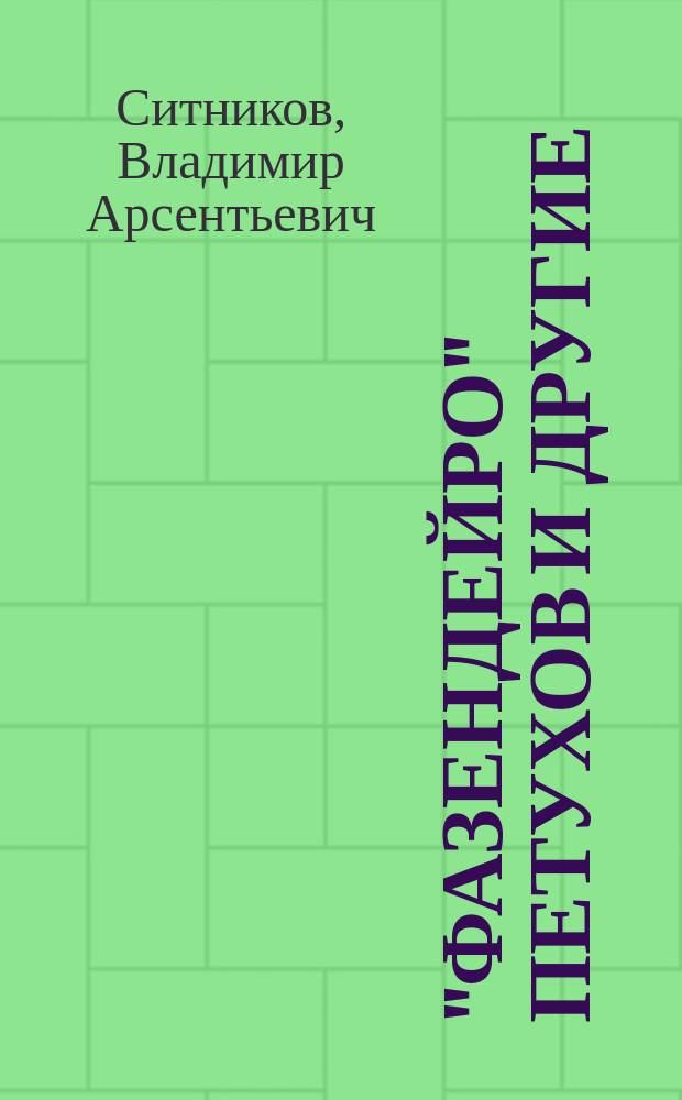 "Фазендейро" Петухов и другие : Год первый : Повесть