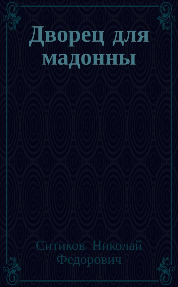 Дворец для мадонны : Сборник