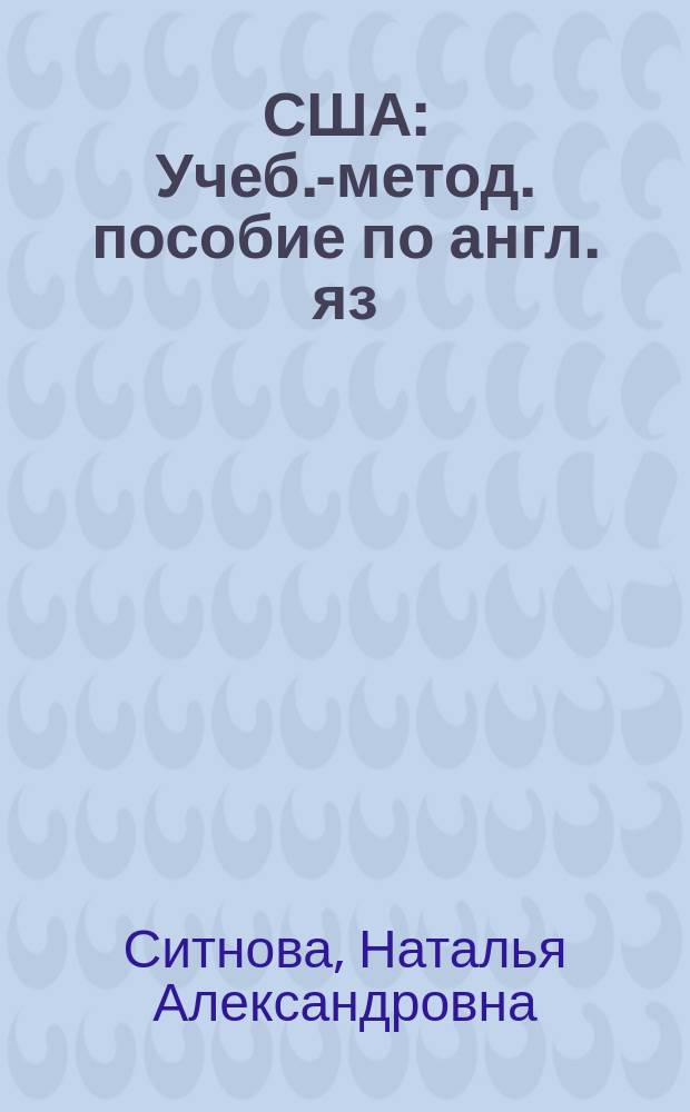 США : Учеб.-метод. пособие по англ. яз