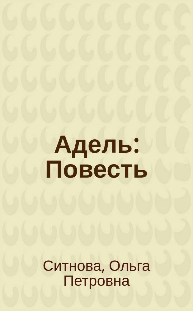 Адель : Повесть
