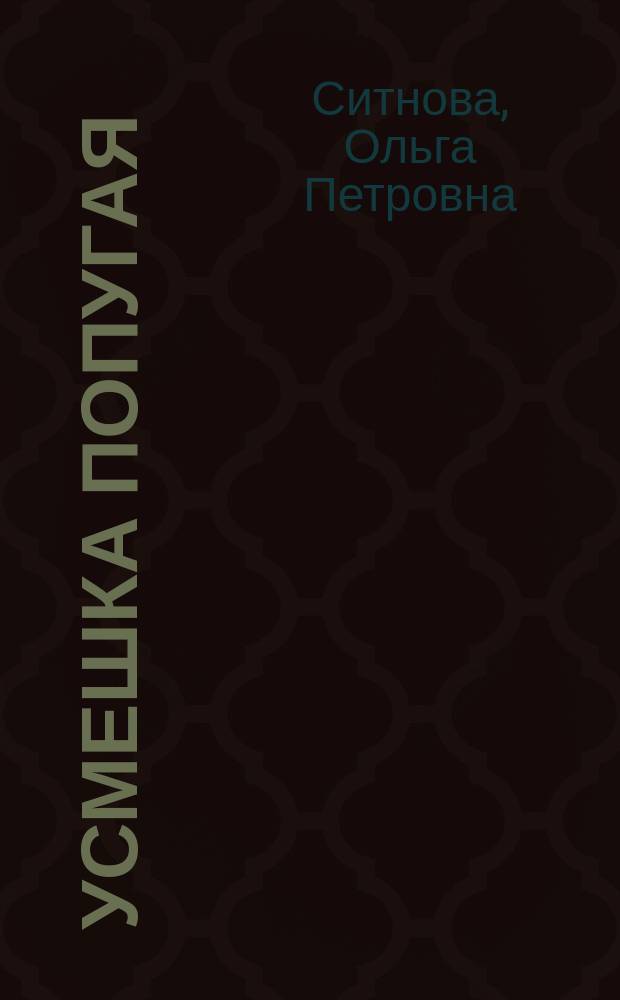Усмешка попугая : Две повести