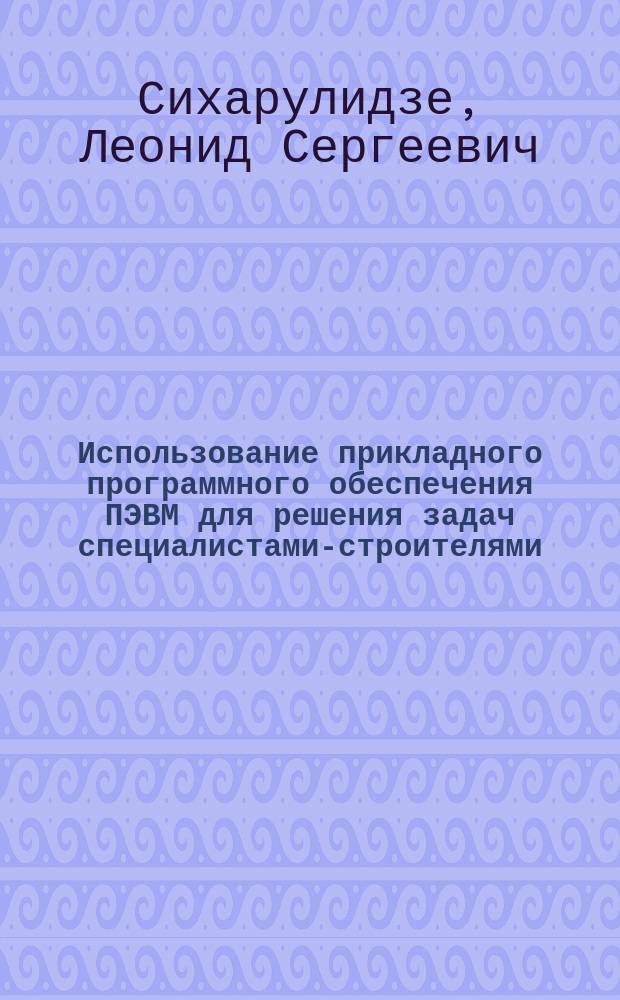 Использование прикладного программного обеспечения ПЭВМ для решения задач специалистами-строителями