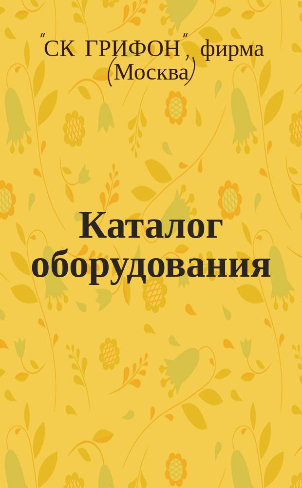 Каталог оборудования