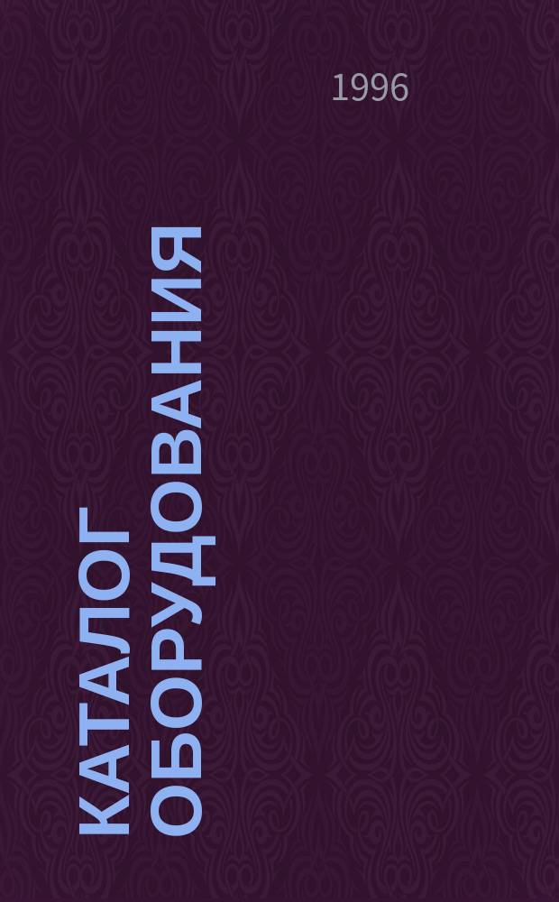 Каталог оборудования