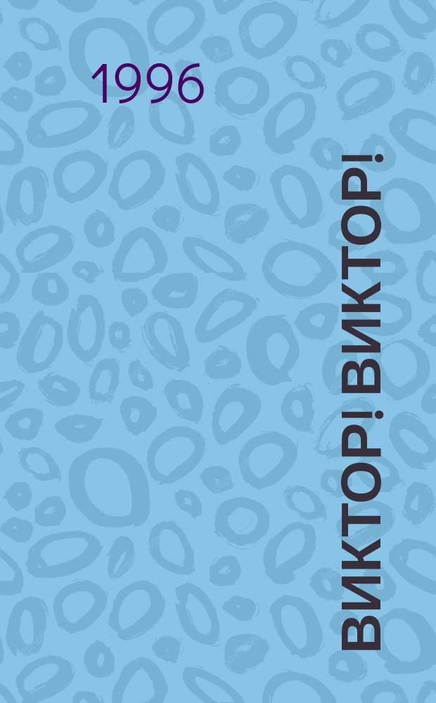 Виктор! Виктор!; Свободное падение / Ф. Скаген; Пер. с норв. О. Дробот и др.; Худож. Р. Аюпова
