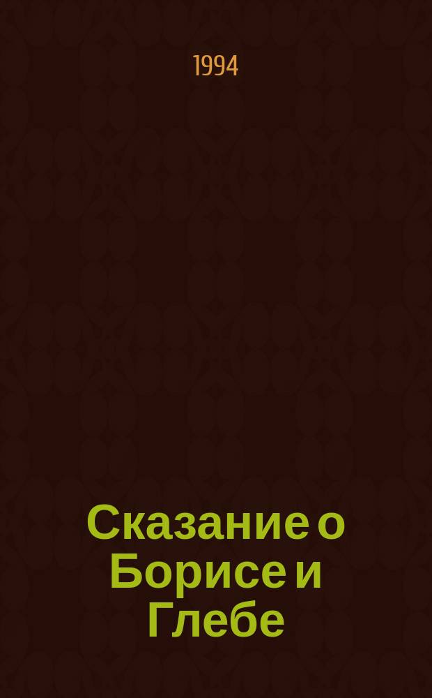 Сказание о Борисе и Глебе