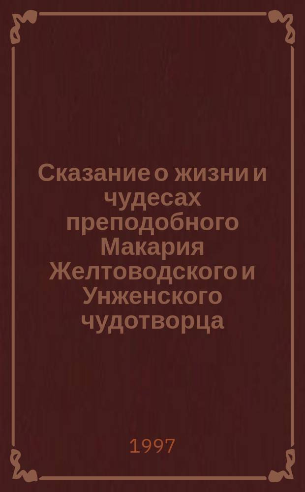 Сказание о жизни и чудесах преподобного Макария Желтоводского и Унженского чудотворца