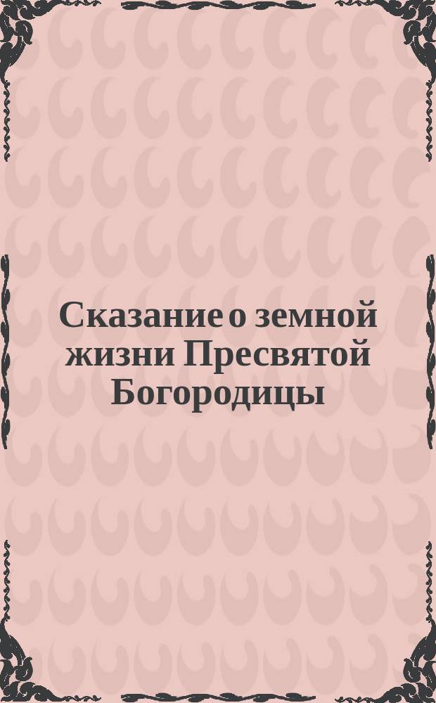 Сказание о земной жизни Пресвятой Богородицы