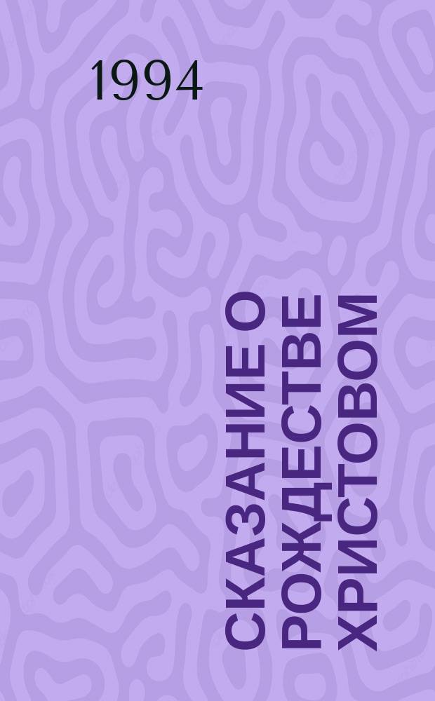 Сказание о Рождестве Христовом : Для детей : Пер. с болг.