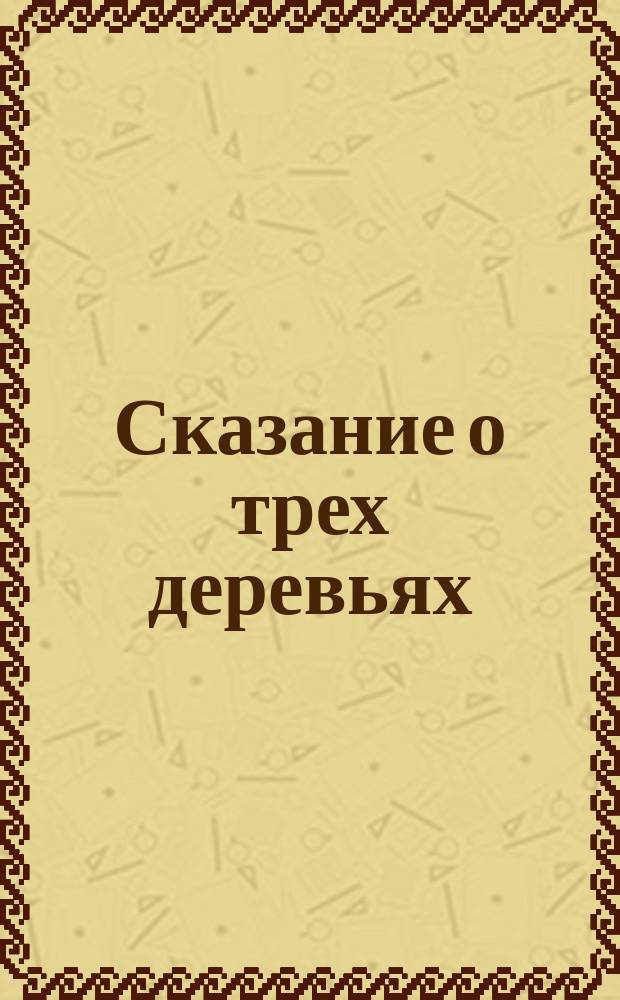 Сказание о трех деревьях : Нар. сказание : Для детей