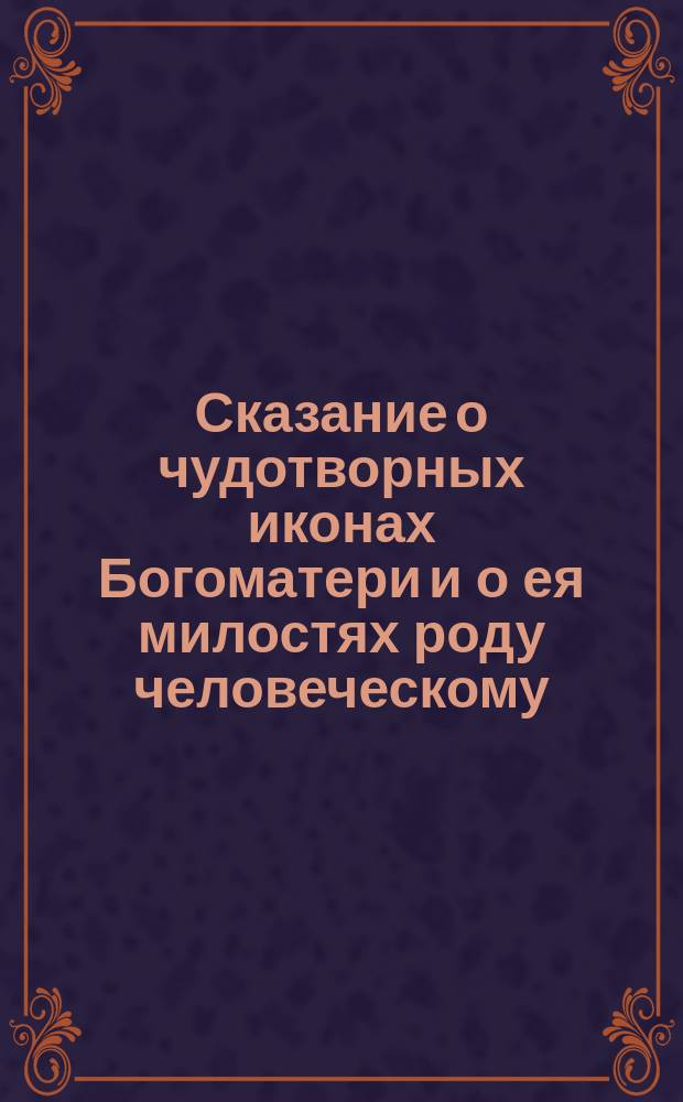 Сказание о чудотворных иконах Богоматери и о ея милостях роду человеческому