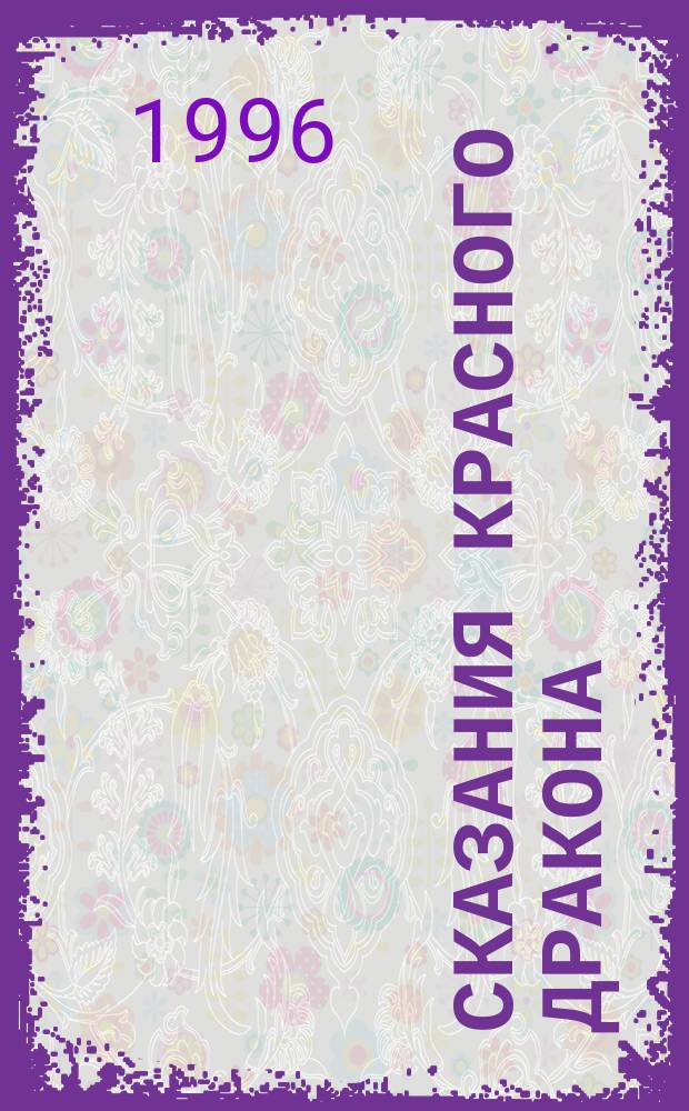 Сказания Красного Дракона : Волшеб. сказки и предания кельтов : Уэльс и Корнуол : Перевод