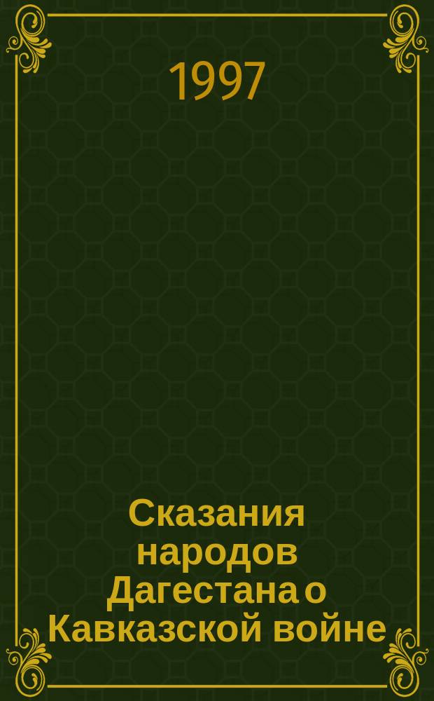 Сказания народов Дагестана о Кавказской войне : Уст. рассказы, предания, легенды : К 200-летию имама Шамиля