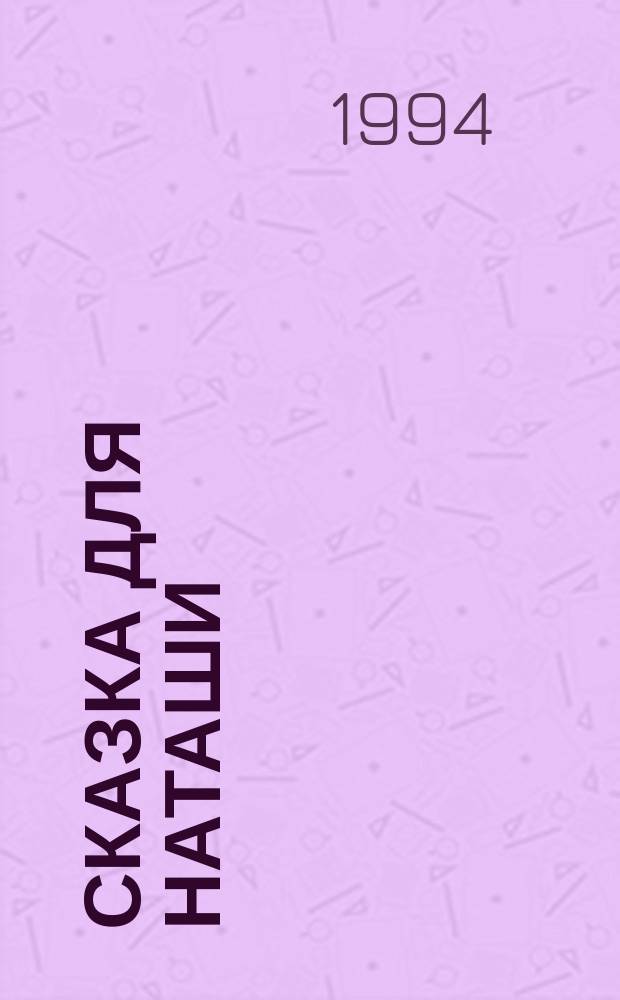 Сказка для Наташи : Фильм-сказка : По одноимен. мультипликац. фильму : Для детей