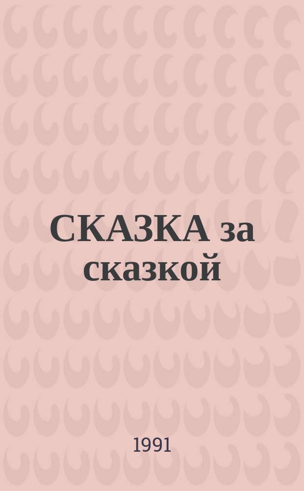 СКАЗКА за сказкой : Всем, кто любит сказки и веселые истории : Отрывки из сказов "Рыбаки", "Федот-стрелец", "Обезьяна, питон и заяц", "Ворона-Соловей"