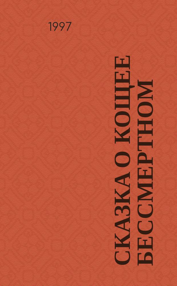 СКАЗКА о Кощее Бессмертном : Рус. нар. сказка : Для дошк. и мл. шк. возраста