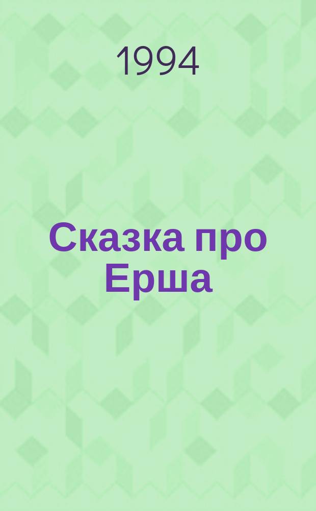 Сказка про Ерша : Рус. нар. сказка : Для дошк. возраста