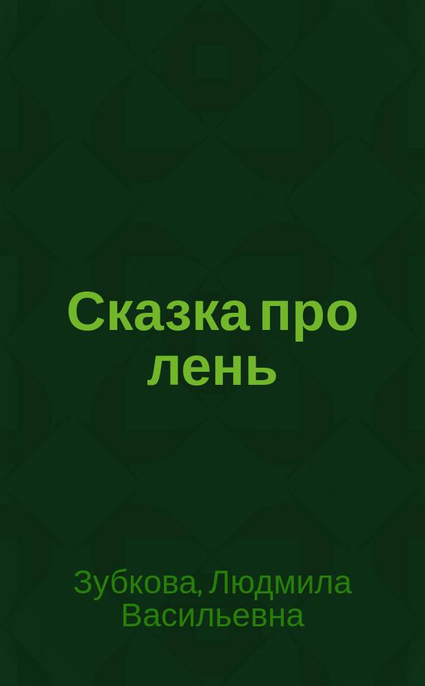Сказка про лень : В стихах : Подгот. по одноимен. мультипликац. фильму : Для детей