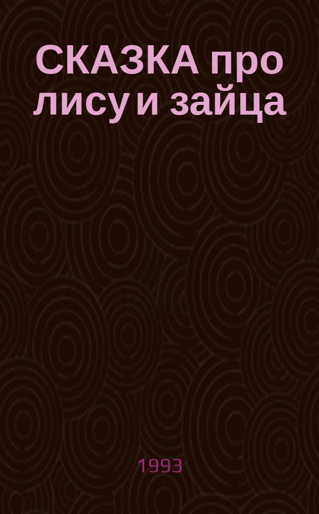 СКАЗКА про лису и зайца : Книжка-раскраска