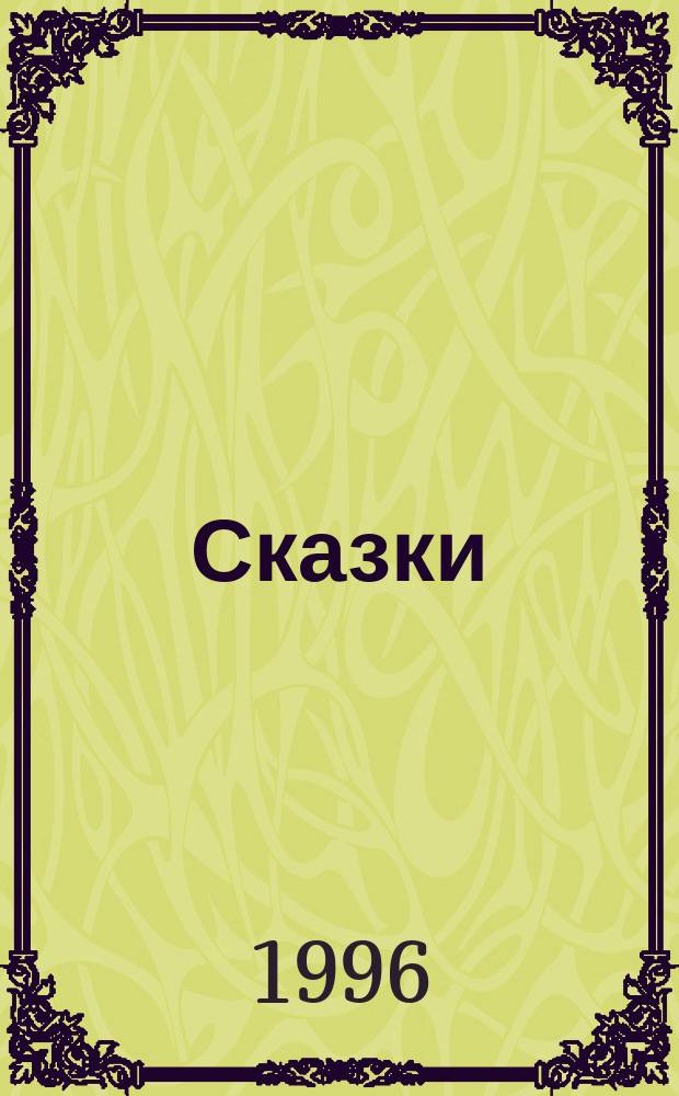 Сказки