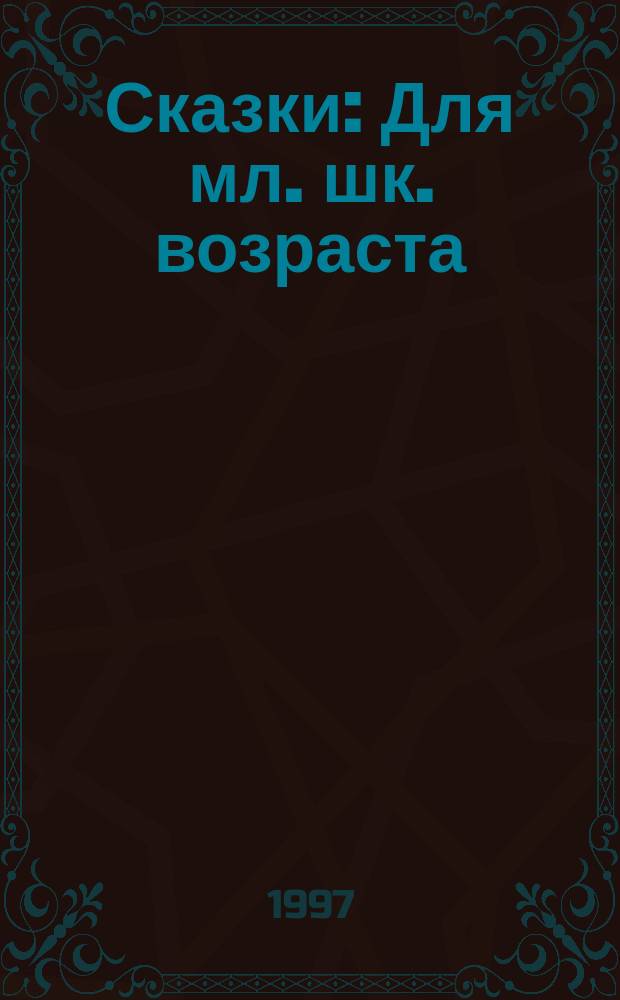 Сказки : Для мл. шк. возраста : Пересказ
