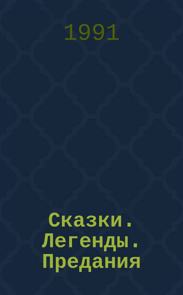 Сказки. Легенды. Предания : Антол. семейн. чтения