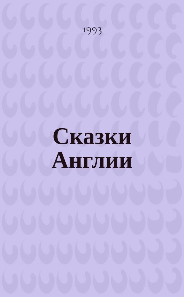 Сказки Англии : Перевод