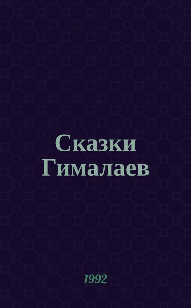 Сказки Гималаев : Для детей