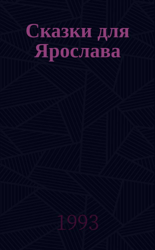 Сказки для Ярослава : Сборник : Для детей : Перевод