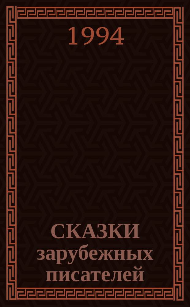 СКАЗКИ зарубежных писателей : Сб