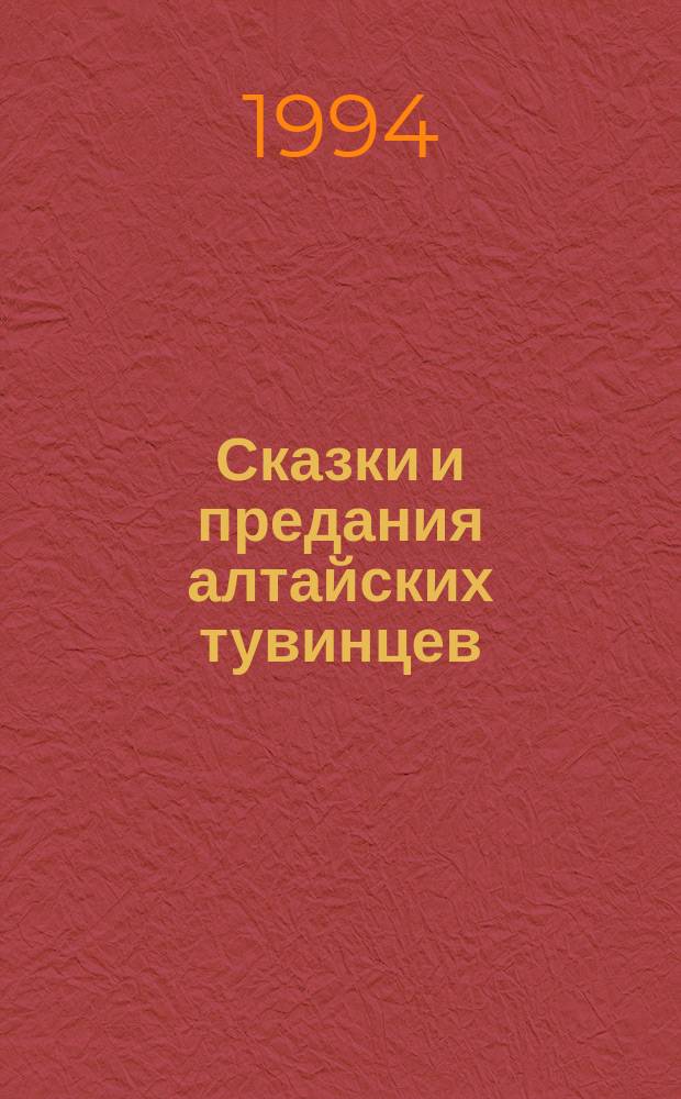 Сказки и предания алтайских тувинцев