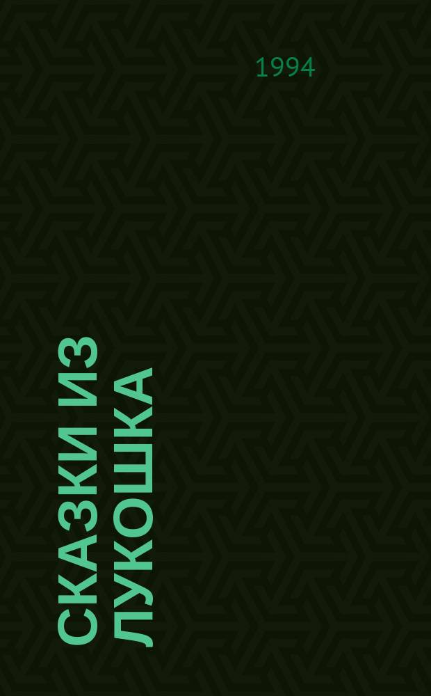 СКАЗКИ из лукошка : Для мл. шк. возраста