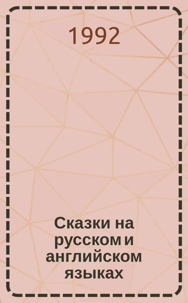 Сказки на русском и английском языках = Fairy tales in Russian and English : Для детей : Перевод