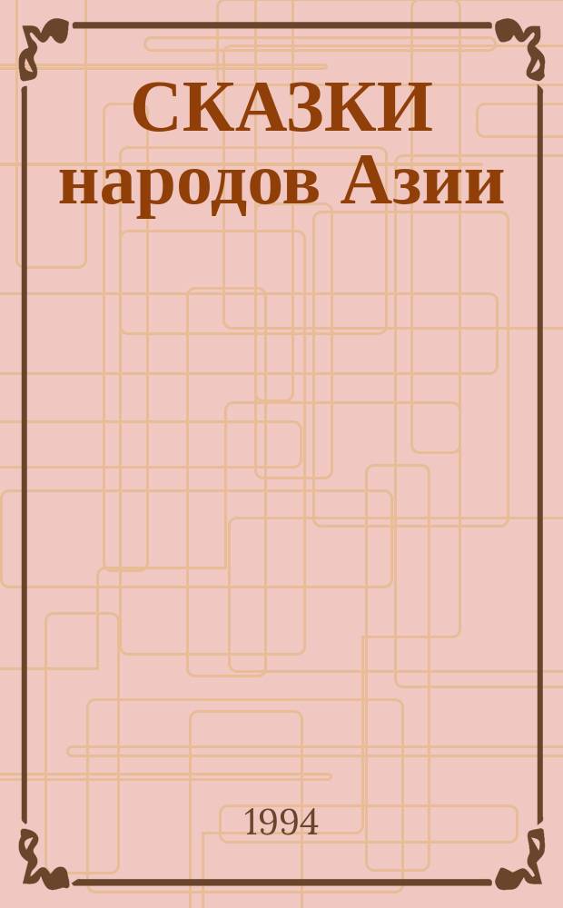 СКАЗКИ народов Азии : Для дошк. и мл. шк. возраста