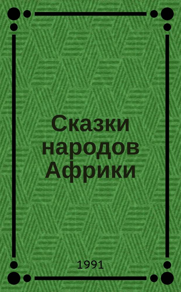 Сказки народов Африки : Для дошк. и мл. шк. возраста : Перевод